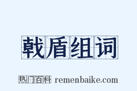 戟盾组词是什么意思的图片